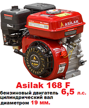 Бензиновый двигатель 6,5 л.с. Asilak вал 19 мм. 168F