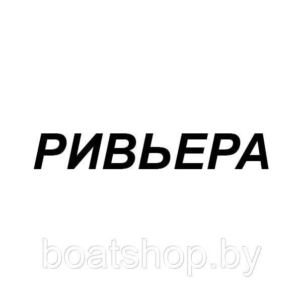 Надувные лодки ПВХ Ривьера Лодки Ривьера