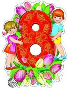 Фигурный плакат Восьмерка Дети с тюльпанами, А3, СФЕРА - фото 1 - id-p94306375