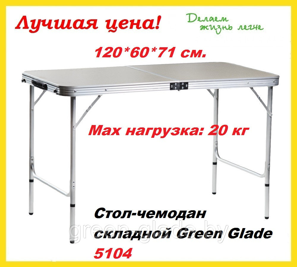 Стол для пикника Green Glade М5104