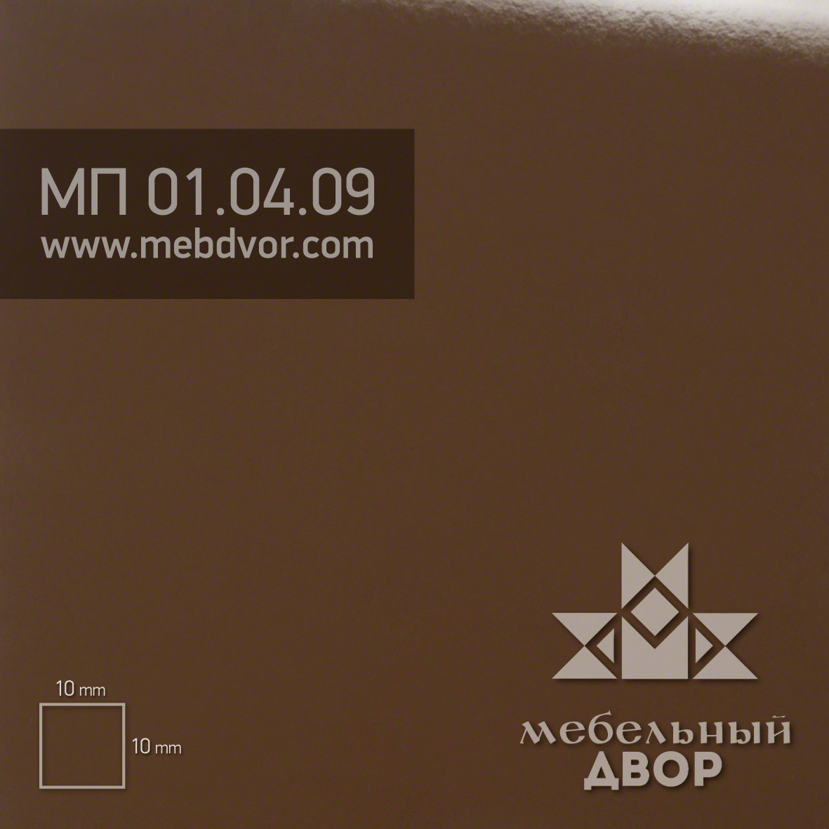 Пластик HPL МП 01.04.09 (темно-коричневый глянец)