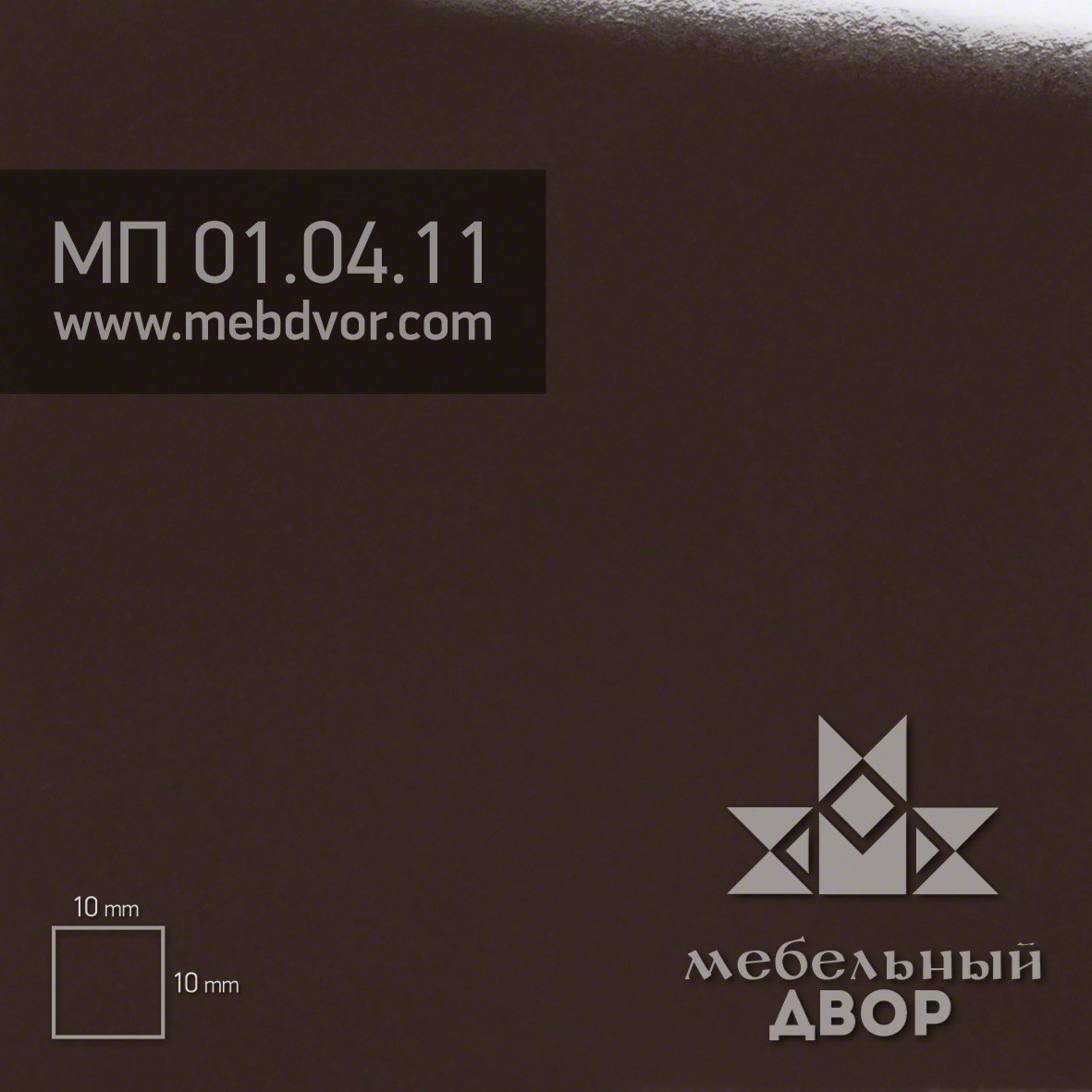 Пластик HPL МП 01.04.11 (шоколадный глянец)