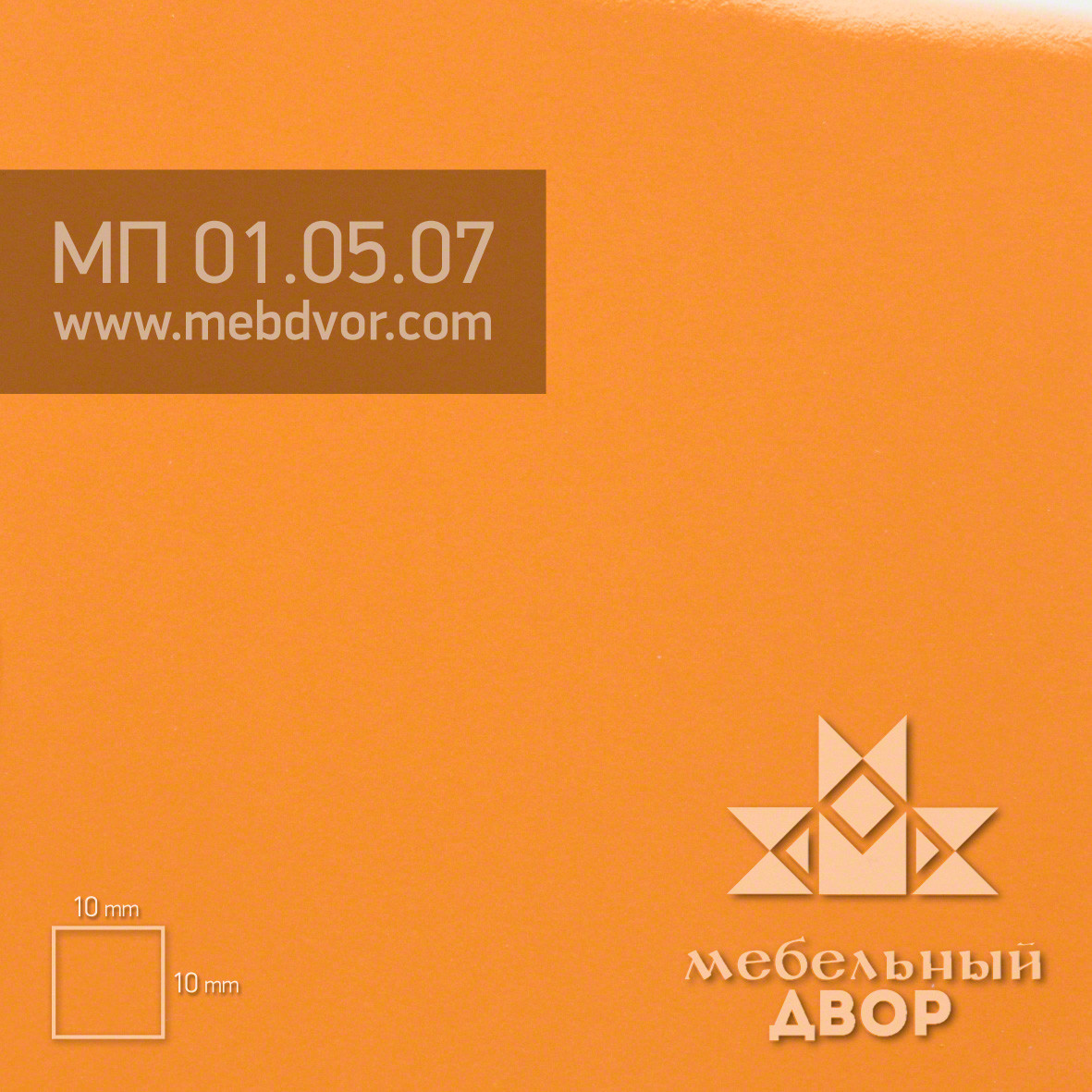 Пластик HPL МП 01.05.07 (оранжевый глянец)