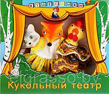 Кукольный театр бибабо «Кот, лиса и петух», Кудесники