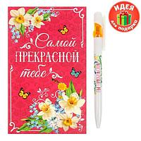 Подарочный набор "Самой прекрасной тебе": ручка, блок для записей на открытке