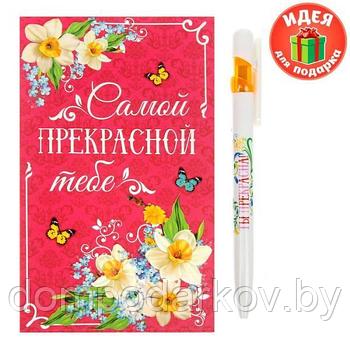 Подарочный набор "Самой прекрасной тебе": ручка, блок для записей на открытке