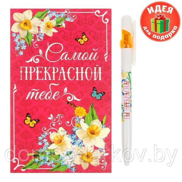 Подарочный набор "Самой прекрасной тебе": ручка, блок для записей на открытке - фото 1 - id-p94443519