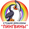 "Пингвины" Студия рекламы Гродно - широкоформатная печать, полиграфия, сувениры