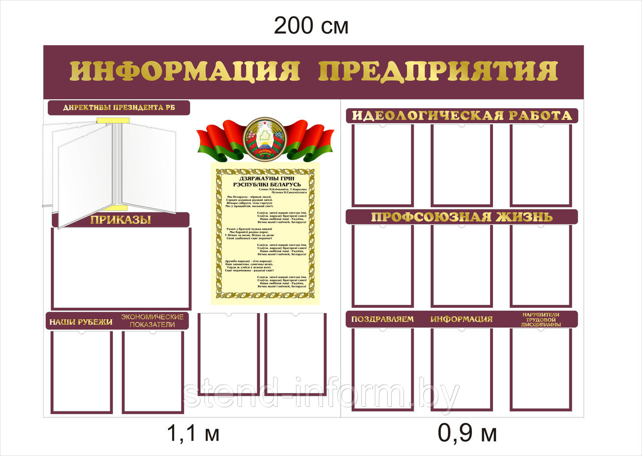 Стенд по идеологии "Информация предприятия"  р-р 200*120 см, с бортом