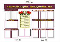 Стенд по идеологии "Информация предприятия" р-р 200*120 см, плоский