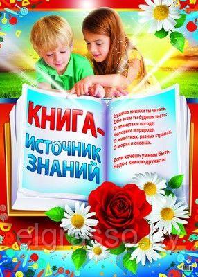 Плакат "Книга - источник знаний", А2, ТЦ СФЕРА