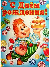Детский плакат "С Днем рождения!", А2, ТЦ СФЕРА
