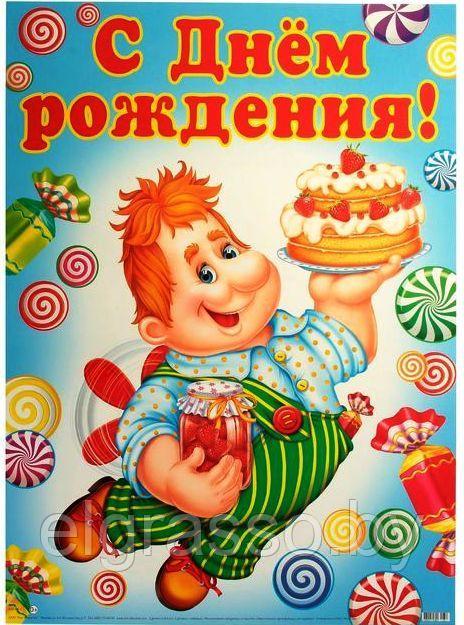 Детский плакат "С Днем рождения!", А2, ТЦ СФЕРА - фото 1 - id-p94626361