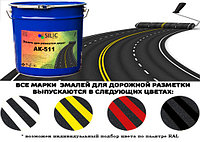 Дорожная разметка АК-511 для разметки дорог