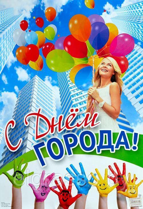 Плакат "С Днем города!", А3, ТЦ СФЕРА