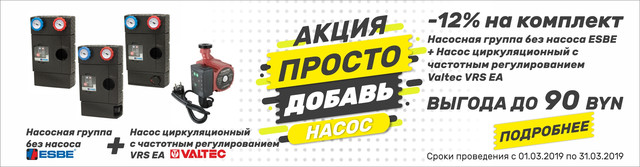 Акция март 2019. Скидка 12% на комплект группа ESBE + насос Valtec