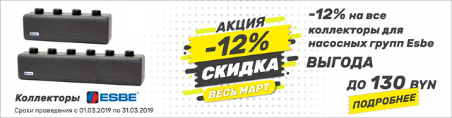 Скидка 12% на коллекторы для насосных групп ESBE GMA. Только в марте этого года!