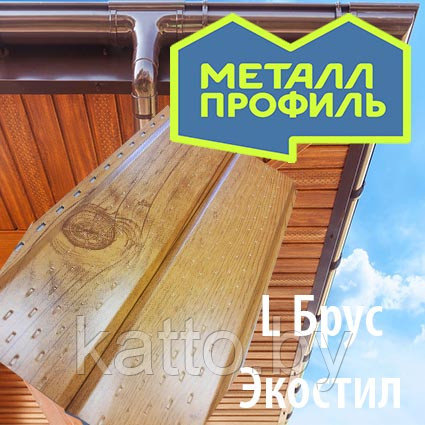 Софит металлический L-Брус Ecosteel