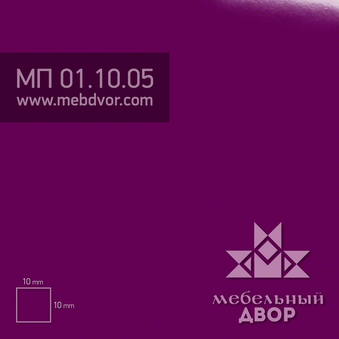 Пластик HPL МП 01.10.05 (лиловая мистика глянец)