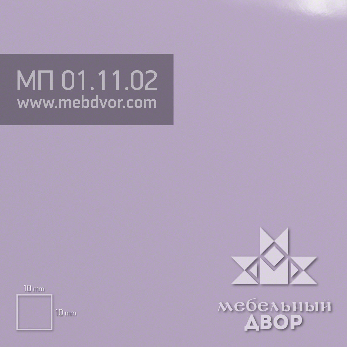 Пластик HPL МП 01.11.02 (сиреневый нежный глянец)