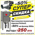 -50% на бункер для пеллет PellasX при покупке горелки