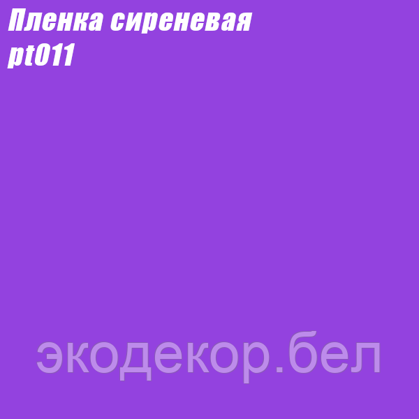 Пленка сиреневая (ширина 45см, длина 8м). Самоклеящаяся.