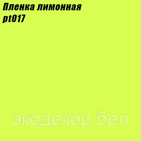 Пленка лимонная (ширина 45см, длина 8м). Самоклеящаяся.