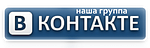 Добавляйтесь в наши группы в социальных сетях и узнавайте новости магазина первыми!