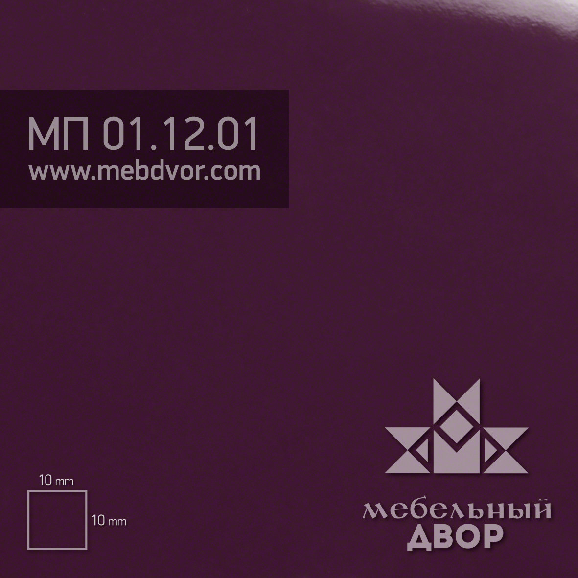 Пластик HPL МП 01.12.01 (сливовый глянец)