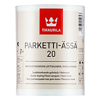 Parketiassa (лак акрил.) 20 полуматовыйй. 1 л, (Тиккурила, Финляндия)