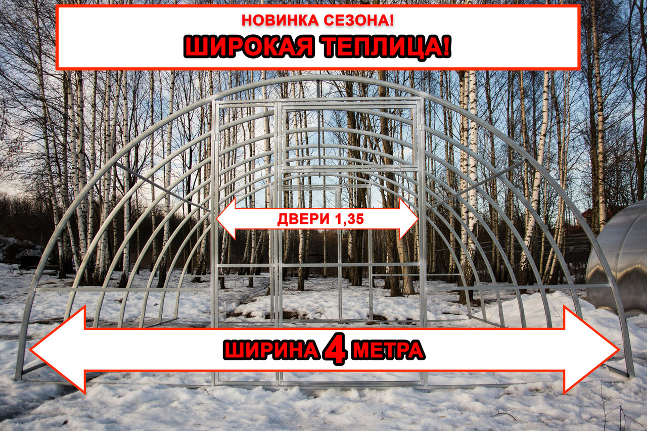 Теплица Шириной 4 метра Сибирская 40-(4Ш) 4x4x2 шаг 1м