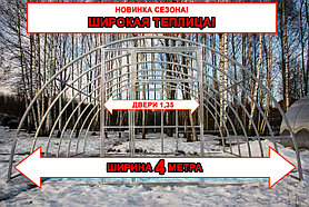 Теплица Шириной 4 метра Сибирская 40-(4Ш) 4x4x2 шаг 1м