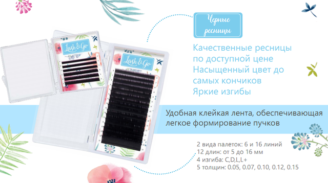 Преимущества ресниц Lash&Go