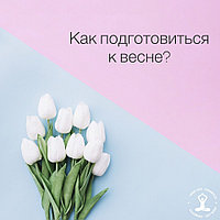 КАК ПОДГОТОВИТЬСЯ К ВЕСНЕ?