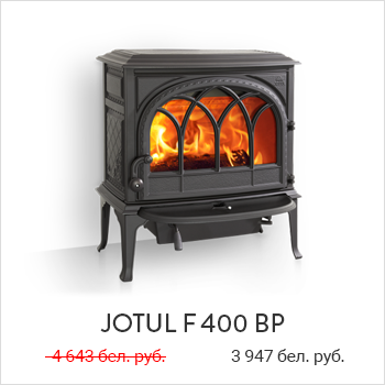 Jotul F 400 BP. Ознакомиться более подробно.