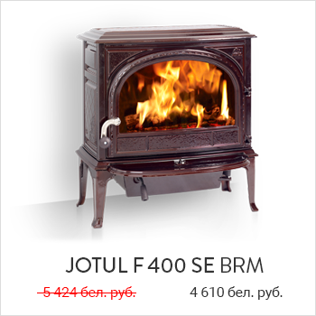 Jotul F 400 SE BRM. Ознакомиться более подробно.