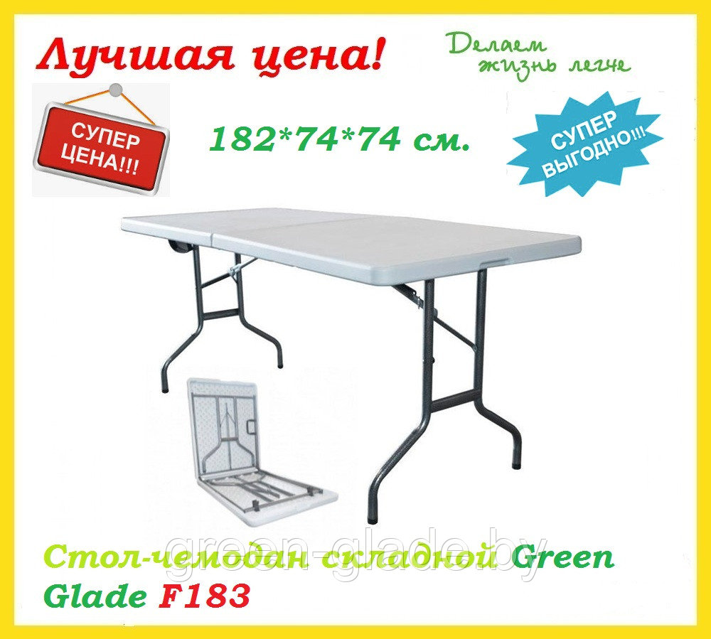 Стол-чемодан складной Green Glade F183