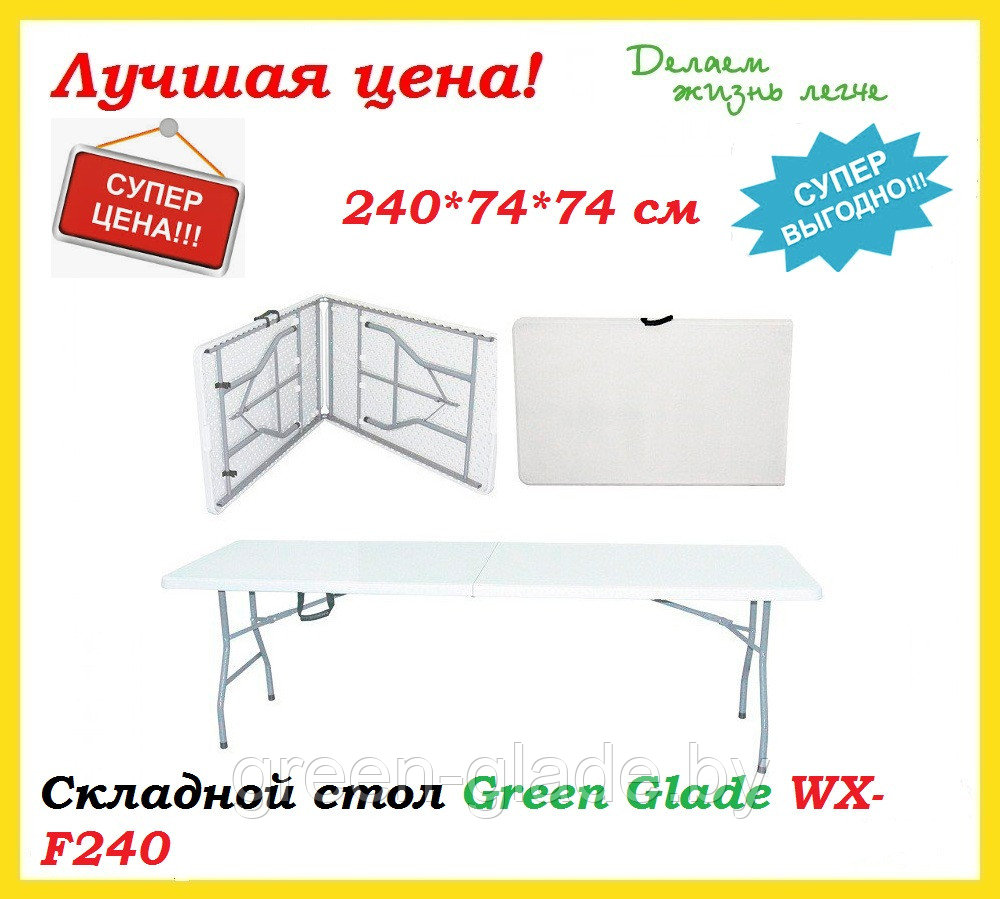 Складной стол Green Glade WX-F240