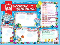 Плакат для детей "Уголок здоровья", А2, Оля и Женя