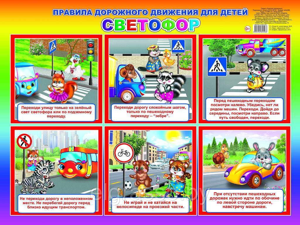 Плакат "Правила дорожного движения для детей. Светофор", А2, Оля и Женя - фото 1 - id-p94850849