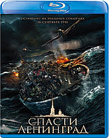 Спасти Ленинград (BLU RAY Видео-фильм)