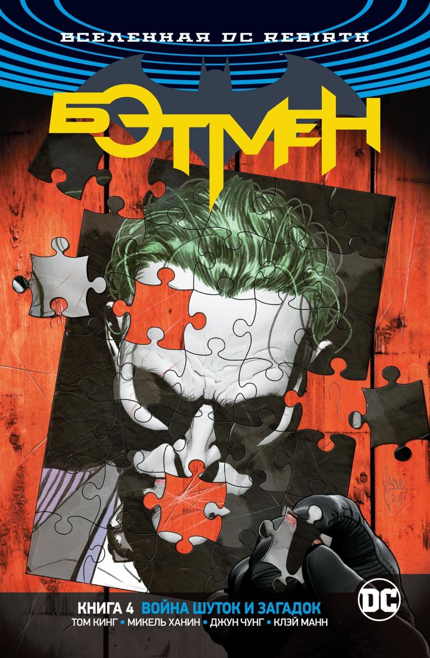 Комикс Вселенная DC Rebirth Бэтмен 4 Война Шуток и Загадок