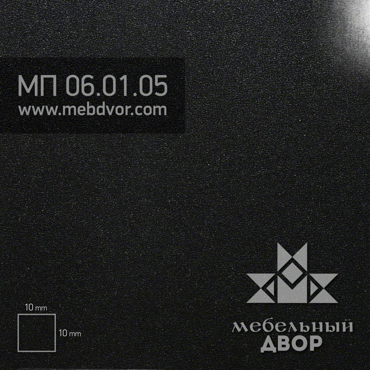Пластик HPL МП 06.01.05 (черный графит глянец)