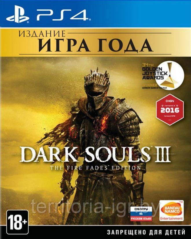 Dark Souls 3. The Fire Fades Edition PS4 (Русские субтитры)