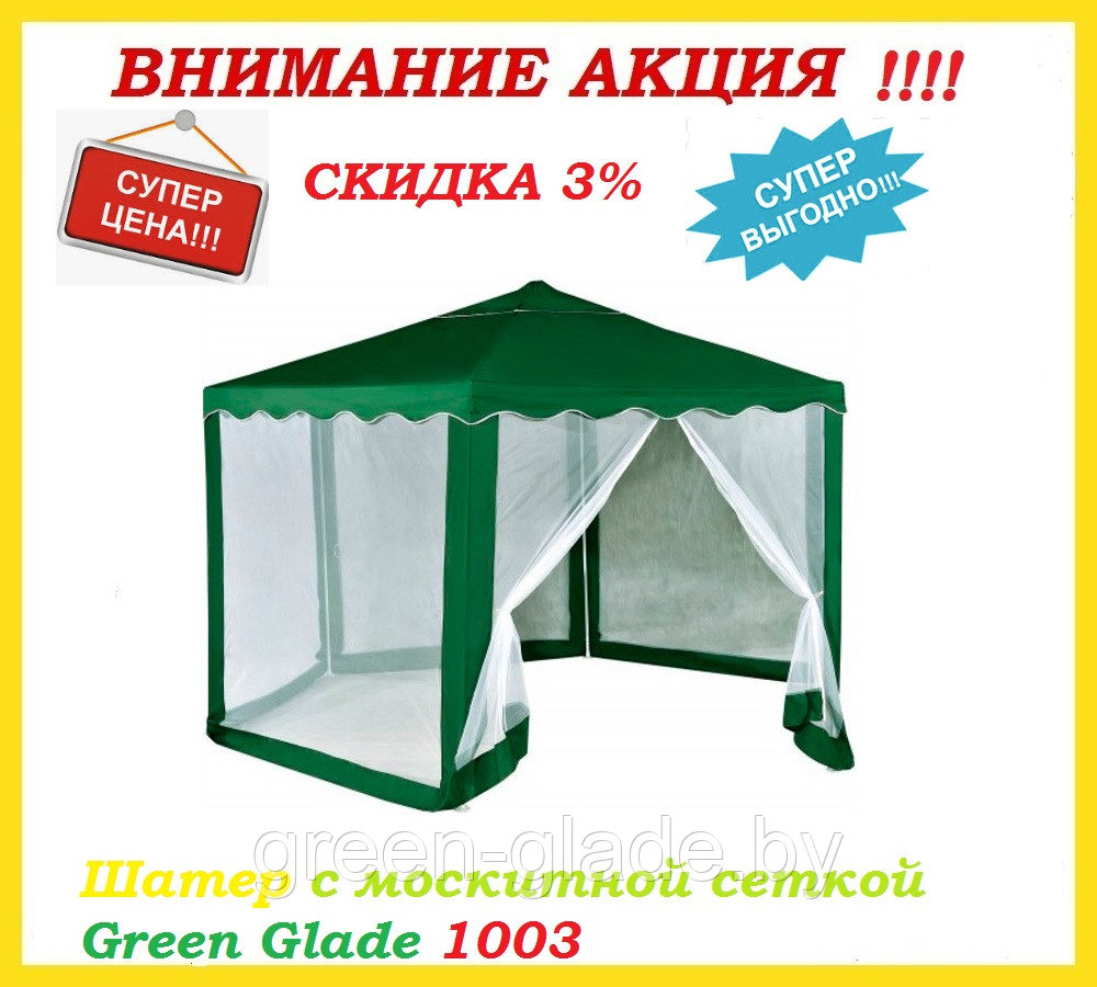 Шатер с москитной сеткой Green Glade 1003 2х2х2х2,6м полиэстер - фото 4 - id-p74487728