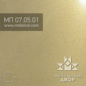 Пластик HPL МП 07.05.01 (золотой перламутр глянец)