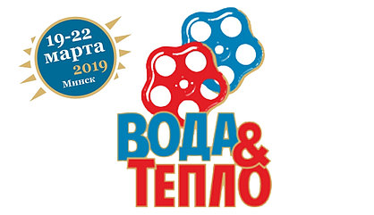 Выставка ВОДА и ТЕПЛО 2019 Приглашаем!