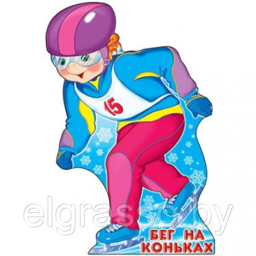 Фигурный плакат "Спорт-Бег на коньках", А3, СФЕРА