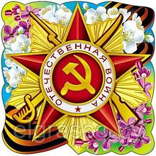 Фигурный плакат "Орден Отечественной войны", день Победы, А3, СФЕРА