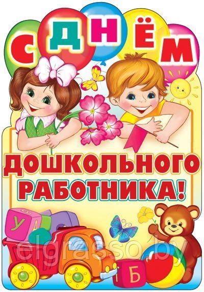 Фигурный плакат "С Днем дошкольного работника!", А3, СФЕРА